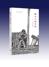 两个人的乡村 - 杨村