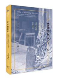 劳作的女人 - [美]程为坤 著