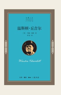 温斯顿·丘吉尔（企鹅人生）