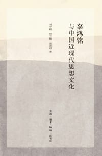 辜鸿铭与中国近现代思想文化