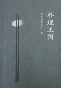 书籍 料理王国的封面