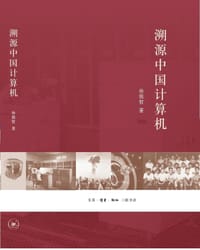 溯源中国计算机 - 徐祖哲