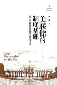美联储的制度基础-美国联邦储备体系评论 - 蒋豪
