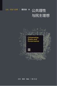 公共理性与民主理想 - 谭安奎