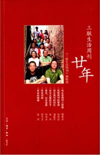 三联生活周刊廿年