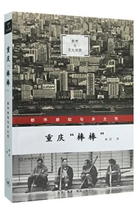 重庆“棒棒” - 秦洁