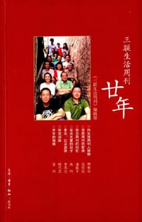 三联生活周刊廿年 - 《三联生活周刊》编辑部