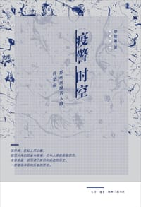 书籍 疫警时空的封面