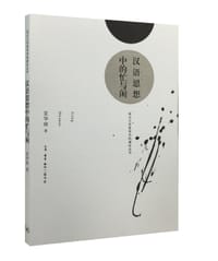 汉语思想中的忙与闲