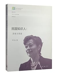 民国知识人 - 叶文心