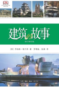 建筑的故事（修订袖珍版） - [英]乔纳森·格兰西 著