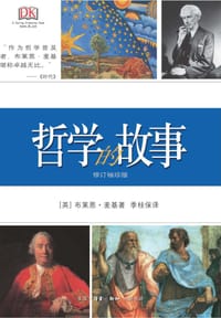 哲学的故事（修订袖珍版） - [英 ] 布莱恩·麦基著