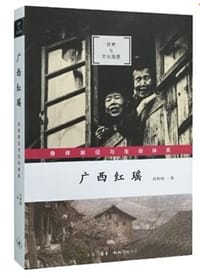广西红瑶