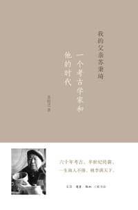 我的父亲苏秉琦 - 苏恺之 著