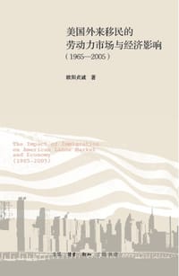 书籍 美国外来移民的劳动力市场与经济影响：1965～2005的封面
