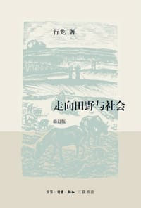 走向田野与社会