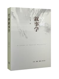 空间叙事学 - 龙迪勇