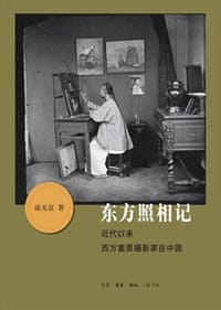 东方照相记 - 南无哀