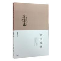 循法成德 - 宋洪兵