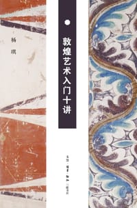 书籍 敦煌艺术入门十讲的封面