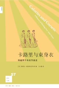 卡路里与束身衣 - [英] 路易丝·福克斯克罗夫特