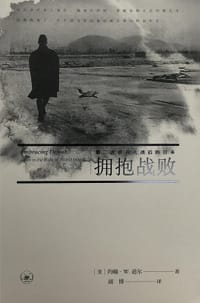 拥抱战败 - [美] 约翰·W·道尔