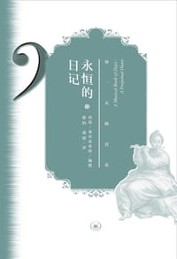 永恒的日记
