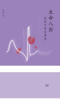 书籍 生命八卦（三联生活周刊文丛）的封面