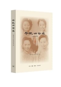 合肥四姊妹 - (美) 金安平
