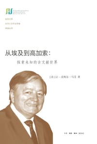 从埃及到高加索 - [法] 让-皮埃尔·马艾 著