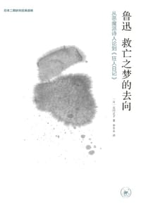 鲁迅 救亡之梦的去向 - (日) 北冈正子