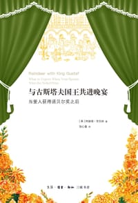 与古斯塔夫国王共进晚宴 - [ 美 ] 阿妮塔·劳夫林