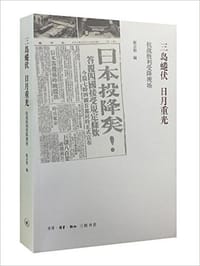 书籍 三岛蜷伏 日月重光的封面
