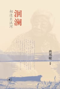 洄澜 - 齐邦媛(编著)