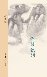 迦陵谈词 - 叶嘉莹