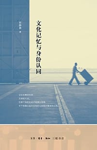 文化记忆与身份认同 - 赵静蓉