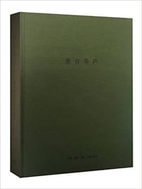 紫音希声：顾景舟紫砂艺术研究 - 赵岳