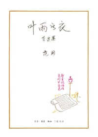 叶雨书衣 - 范用