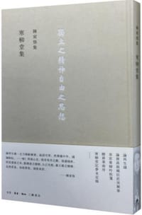 寒柳堂集 - 陈寅恪