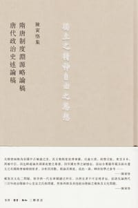 隋唐制度淵源略論稿 唐代政治史述論稿 - 陈寅恪