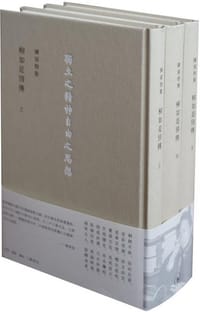 柳如是别传(上、中、下册) - 陈寅恪