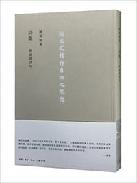 詩集 - 陈寅恪