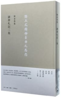 讀書劄記二集 - 陈寅恪