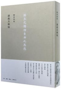 講義及雜稿 - 陈寅恪