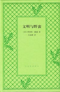 文明与野蛮 - 罗伯特·路威