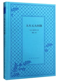人生五大问题 - (法) 莫罗阿