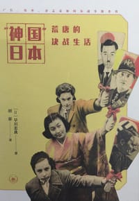 “神国”日本 - [日] 早川忠典