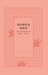 摩诃婆罗多的故事 - [ 印度] 拉贾戈帕拉查理 改写