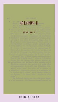 柏拉图四书 - 〔古希腊〕柏拉图
