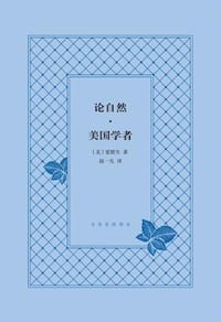 论自然·美国学者 - [美] 爱默生